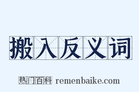 搬入反义词是什么意思的图片